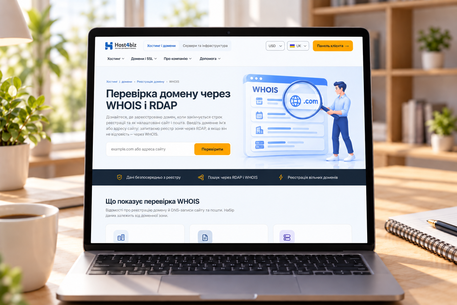 Перевірка домену через WHOIS і RDAP на сайті Host4Biz