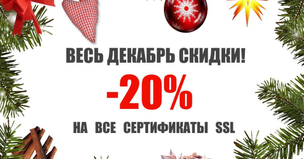 Скидка -20% на все SSL сертификаты до конца года! Забирайте промокод!