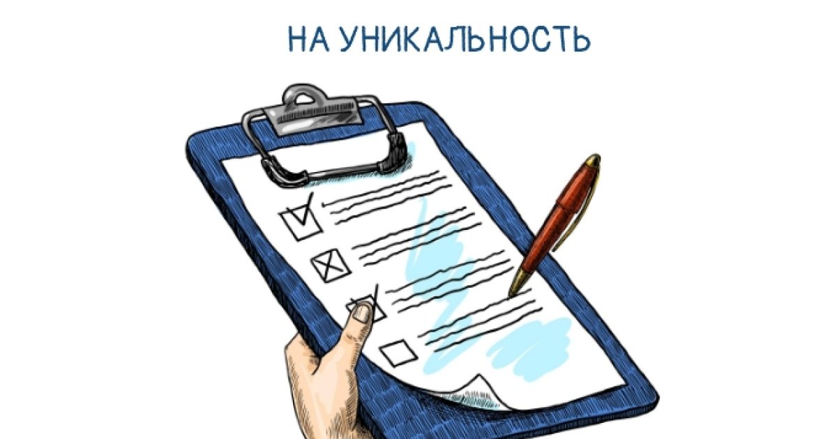 5 онлайн сервисов для проверки текста на уникальность