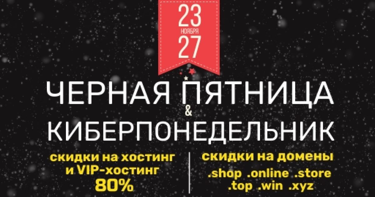 Черная пятница и киберпонедельник 2018: скидки на хостинг и домены