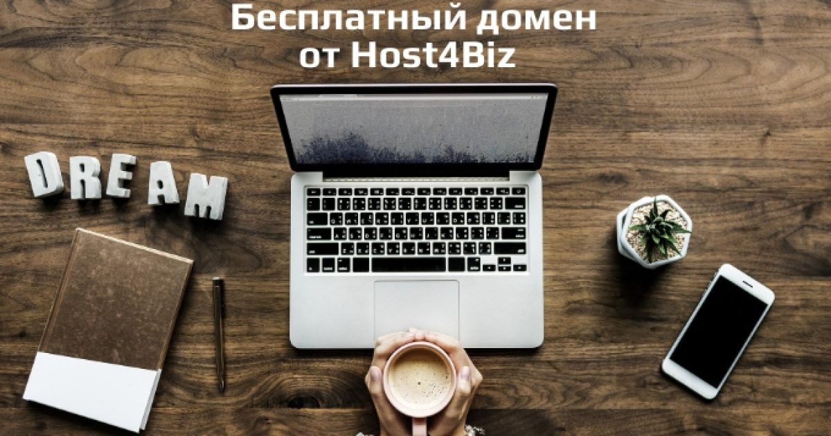 Бесплатный домен для сайта от Host4Biz