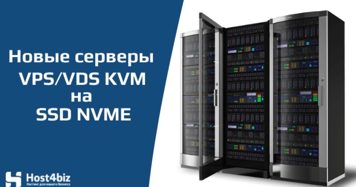 Новые серверы VPS на дисках NVMe SSD