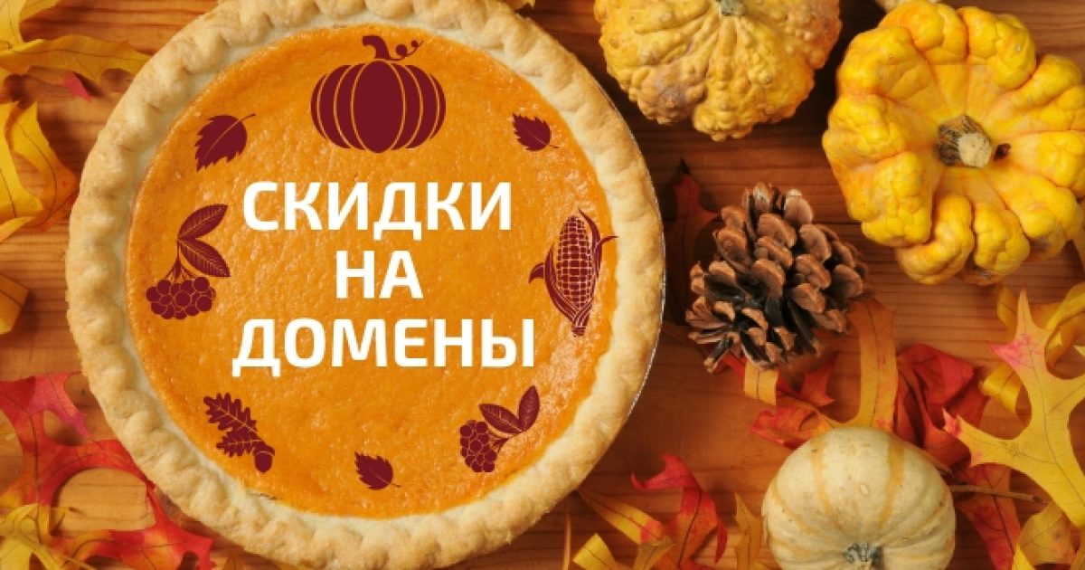 Акция на домены в ноябре