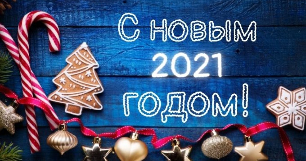 Поздравляем с Новым 2021 годом!