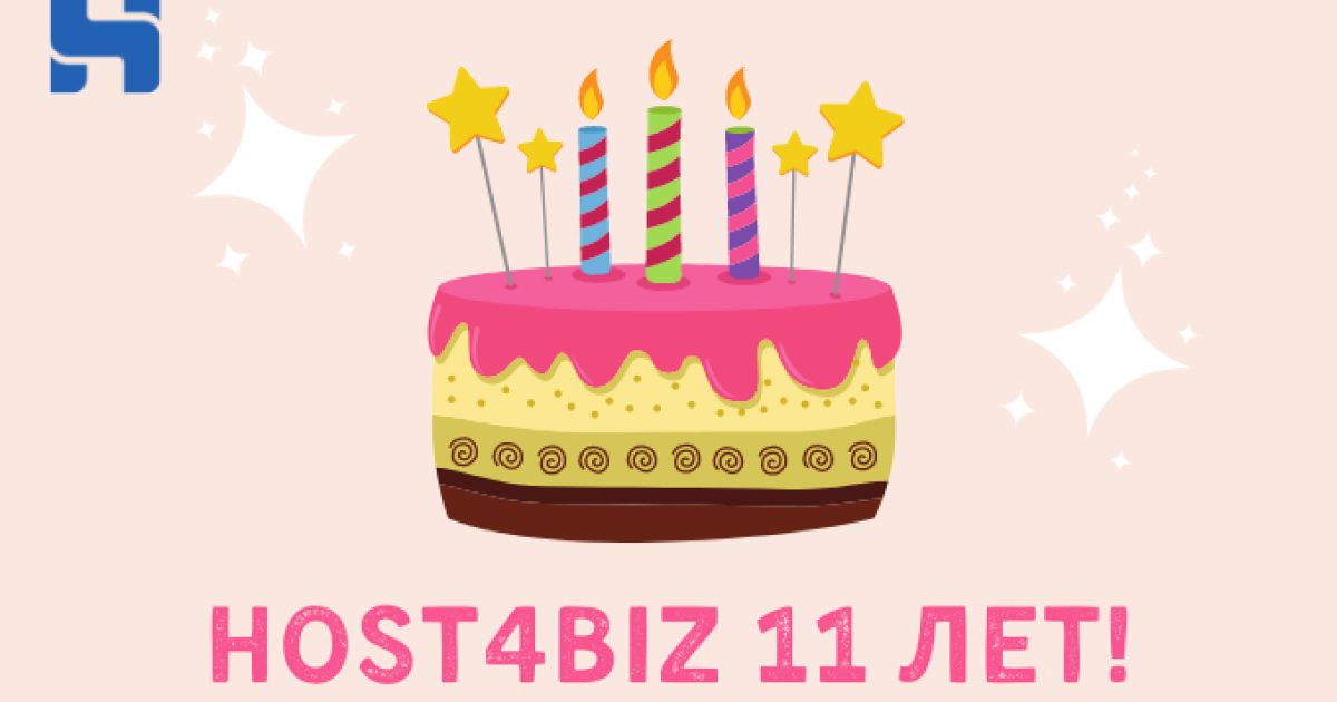 Host4Biz 11 лет!
