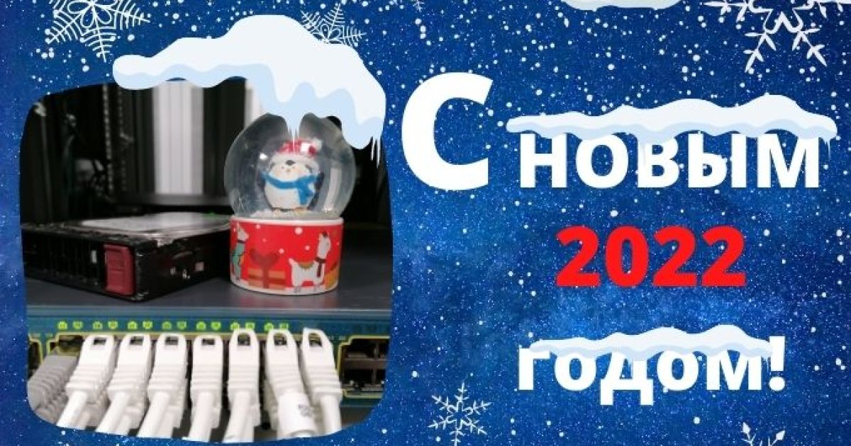 Поздравляем с новым 2022 годом!