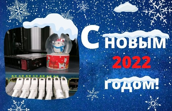 Поздравляем с новым 2022 годом!